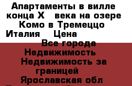 Апартаменты в вилле конца ХIX века на озере Комо в Тремеццо (Италия) › Цена ­ 112 960 000 - Все города Недвижимость » Недвижимость за границей   . Ярославская обл.,Переславль-Залесский г.